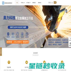 珠海市奥力科技有限公司、铝型材加工、铝合金加工、五金加工、五金配件、五金配件加工、五金冲压件、金属加工、金属制品加工、钣金加工、钣金加工厂家、钣金精密加工、钣金加工厂、精密机械加工、零件加工厂家