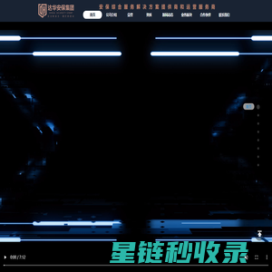 浙江达华智慧安保集团有限公司